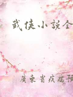 武侠小说全部