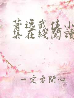 萧逸武侠小说全集在线阅读