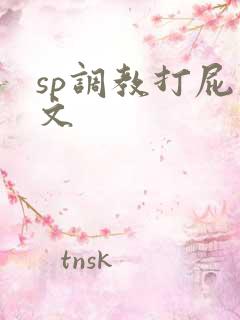 sp调教打屁股文