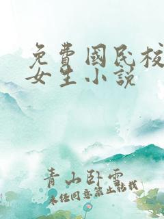 免费国民校草是女生小说