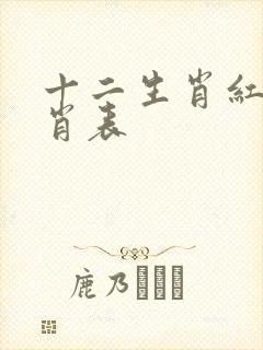 十二生肖红蓝绿肖表