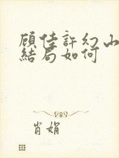 顾佳许幻山最后结局如何