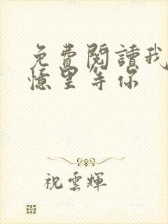 免费阅读我在回忆里等你