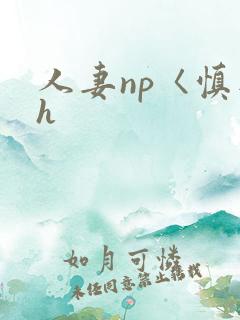 人妻np〈慎入h