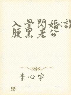 入骨闪婚:误惹腹黑老公