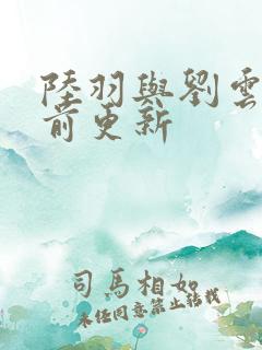 陆羽与刘云峰超前更新