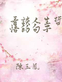 看谈人生哲理感悟的句子