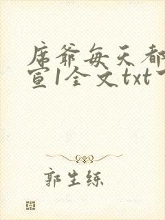 席爷每天都想官宣1全文txt下载