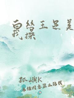 白丝玉足美女被我操
