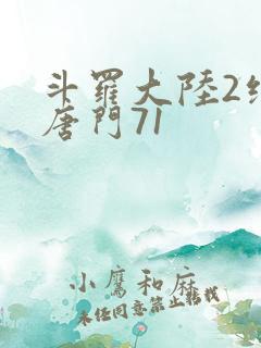斗罗大陆2绝世唐门71