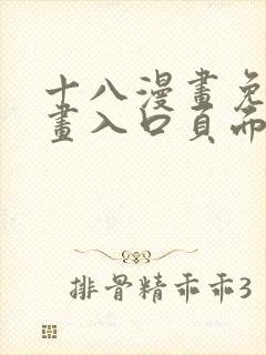 十八漫画免费漫画入口页面下拉式