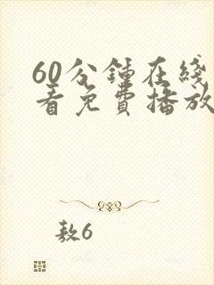 60分钟在线观看免费播放电视剧最新