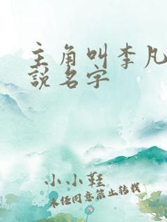主角叫李凡的小说名字