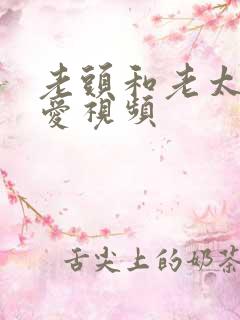 老头和老太太爱爱视频