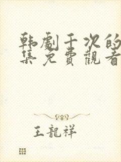 韩剧千次的吻全集免费观看