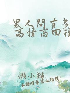 男人问有多爱他 高情商回复