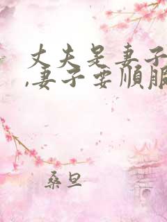 丈夫是妻子的头,妻子要顺服丈夫
