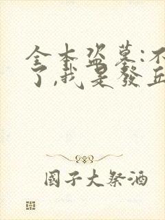 全本盗墓:不装了,我是发丘天官