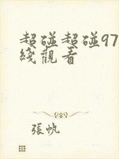 超碰超碰97在线观看
