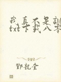 我真不是训练家txt下载八零