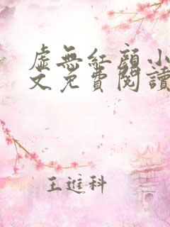 虚无红颜小说全文免费阅读最新章节