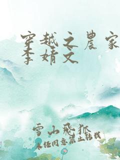 穿越之农家有女李婧文