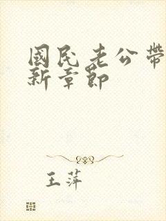 国民老公带回家新章节