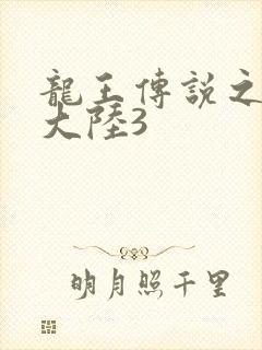 龙王传说之斗淫大陆3