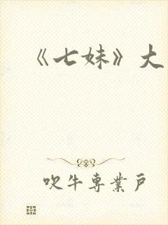《七妹》大结局