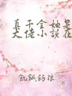 真千金她是全能大佬小说在线阅读