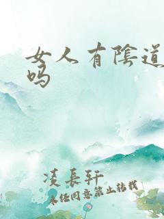 女人有阴道高潮吗