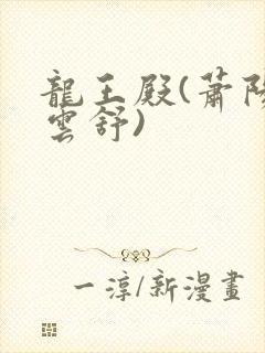 龙王殿(萧阳叶云舒)