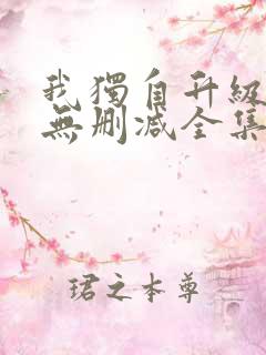 我独自升级漫画无删减全集免费