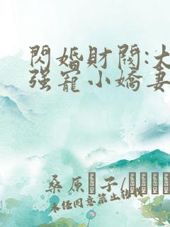 闪婚财阀:大叔强宠小娇妻哪里可以听