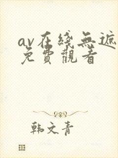 av在线无遮挡免费观看