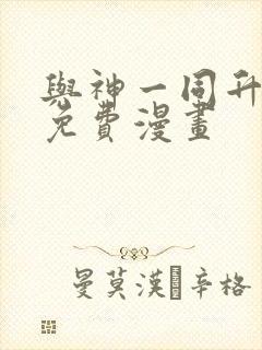 与神一同升级全免费漫画