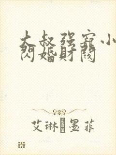 大叔强宠小娇妻闪婚财阀