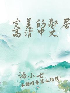 完美的邻居bd高清中文