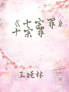 《十宗罪》有哪十宗罪