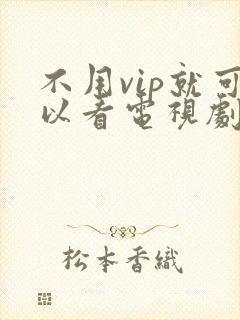 不用vip就可以看电视剧的网站