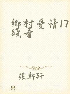 乡村爱情17在线看