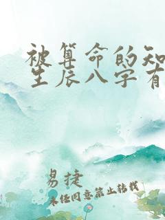 被算命的知道了生辰八字有影响吗