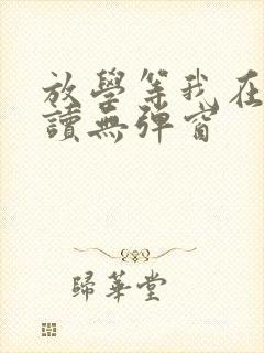 放学等我在线阅读无弹窗