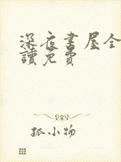 深夜书屋全文阅读免费
