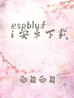espblufi 安卓下载