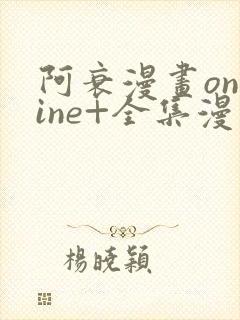 阿衰漫画online+全集漫画免费阅读