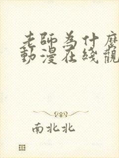 老师为什么在这动漫在线观看全集