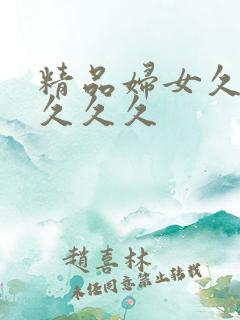 精品妇女久久久久久久