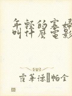 年轻的寡妇主演叫什么电影