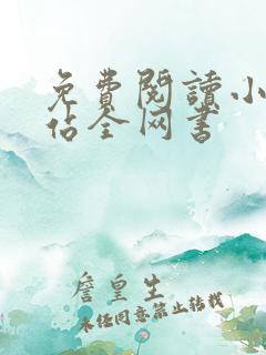免费阅读小说网站全网书